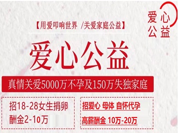 木里捐卵助孕生子 爱心志愿者招募